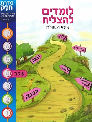 לומדים להצליח סדרת חזק שלב 4