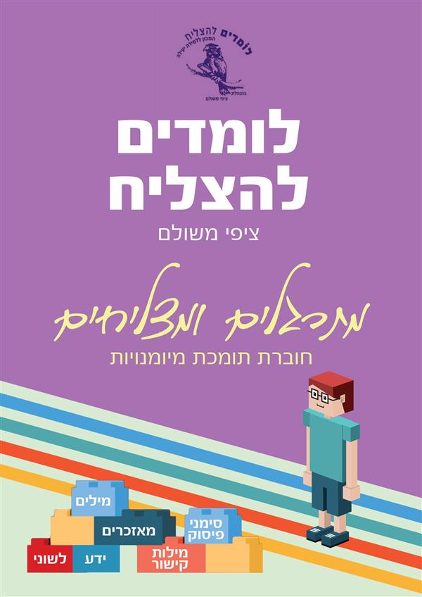 מתרגלים ומצליחים-לומדים להצליח ג-ד