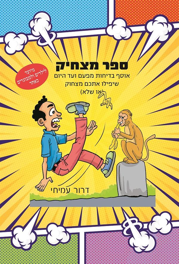 ספר מצחיק