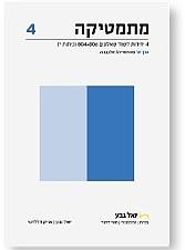 מתמטיקה 4 יח"ל כיתה יא כרך א שאלון 471