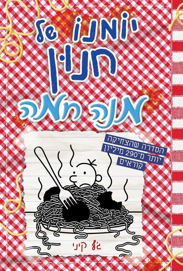 יומנו של חנון 19 מנה חמה