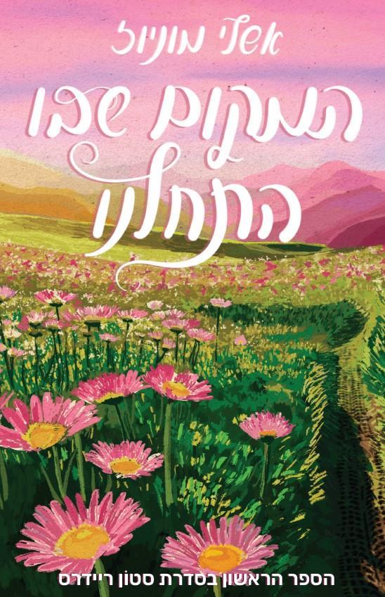 המקום שבו התחלנו-סטון ריידרס 1