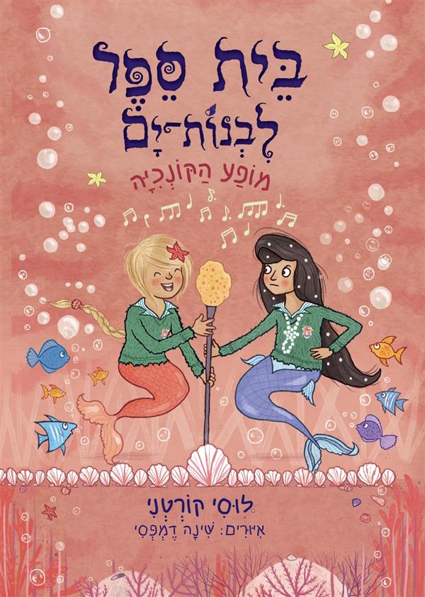 בית ספר לבנות ים 2 מופע הקונכיה