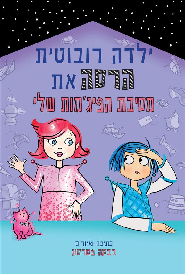 ילדה רובוטית הרסה את מסיבת הפיג