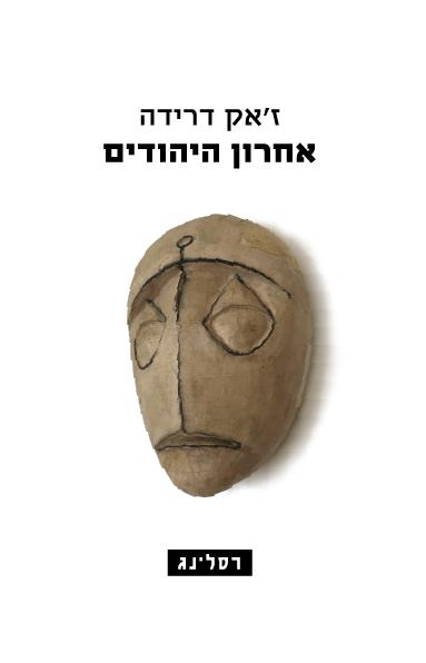 אחרון היהודים