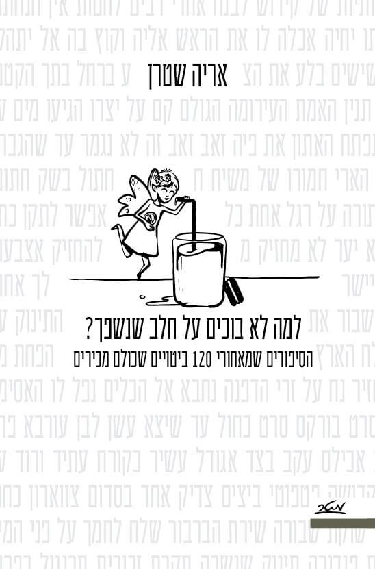 למה לא בוכים על חלב שנשפך?