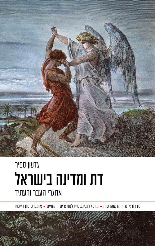 דת ומדינה בישראל: אתגרי העבר והעתיד