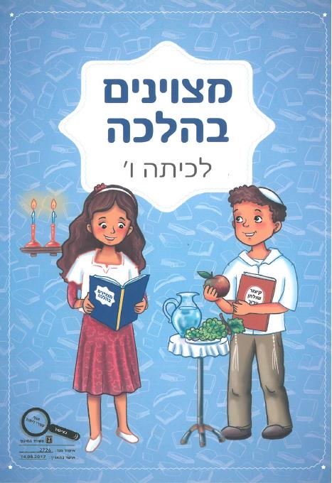 מצויינים בהלכה כיתה ו