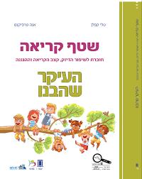 שטף קריאה-חוברת מעבר מכיתה א לכיתה ב-העיקר שהבנו