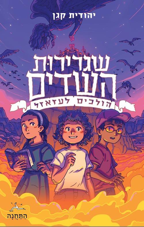 שגרירות השדים: הולכים לעזאזל