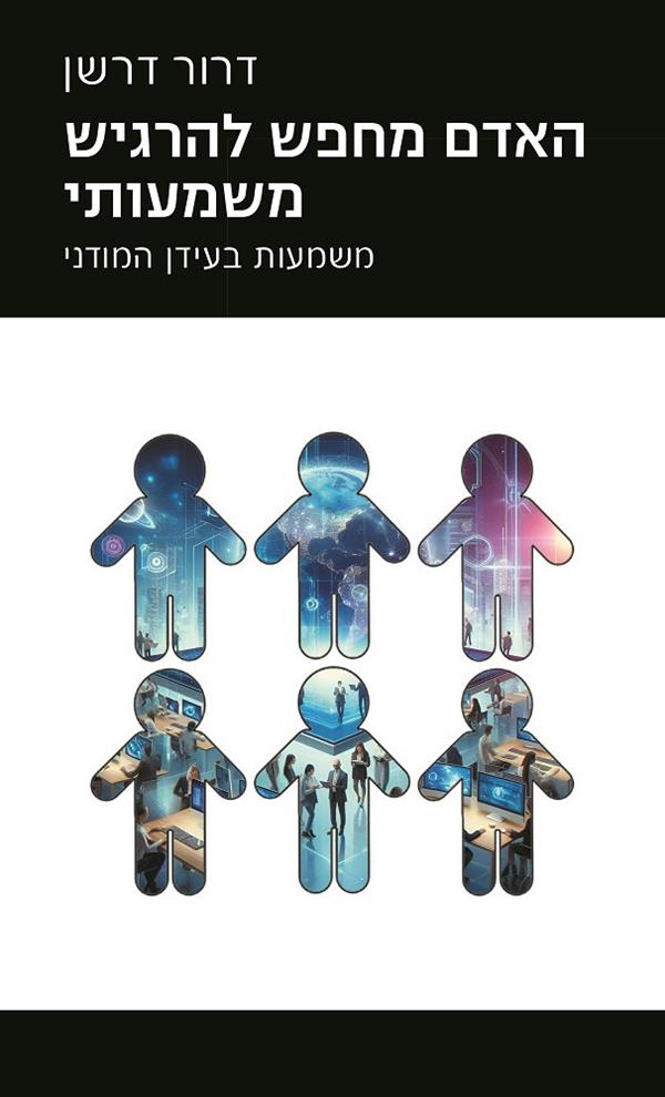 האדם מחפש להרגיש משמעותי 